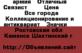 1.4) армия : Отличный Связист  (1) › Цена ­ 2 900 - Все города Коллекционирование и антиквариат » Значки   . Ростовская обл.,Каменск-Шахтинский г.